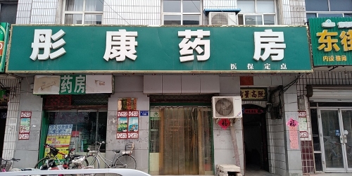 彤康药房