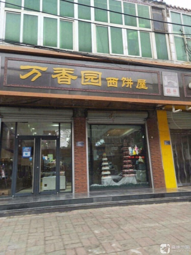 万香园西饼屋