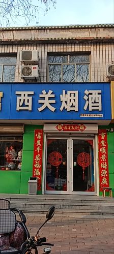 西关烟酒(永通路店)