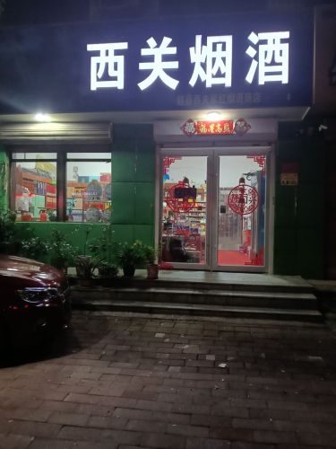 西关烟酒(永通路店)