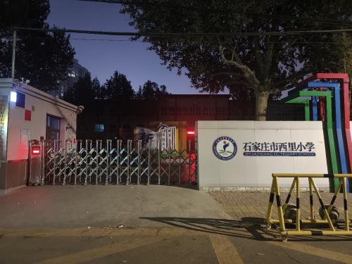 石家庄市西里小学