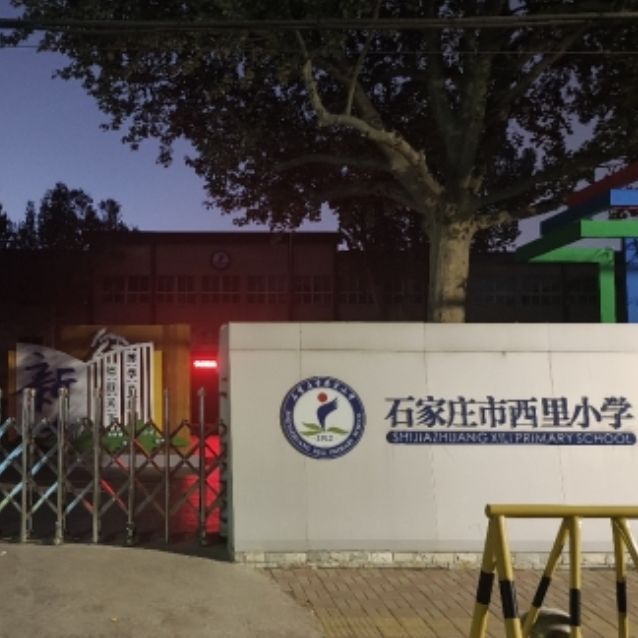 石家庄市西里小学