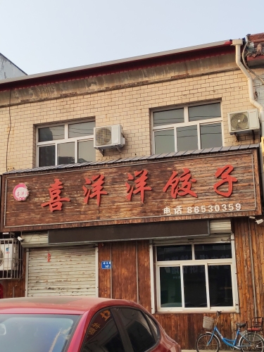 喜洋洋饺子馆(蟠龙路店)
