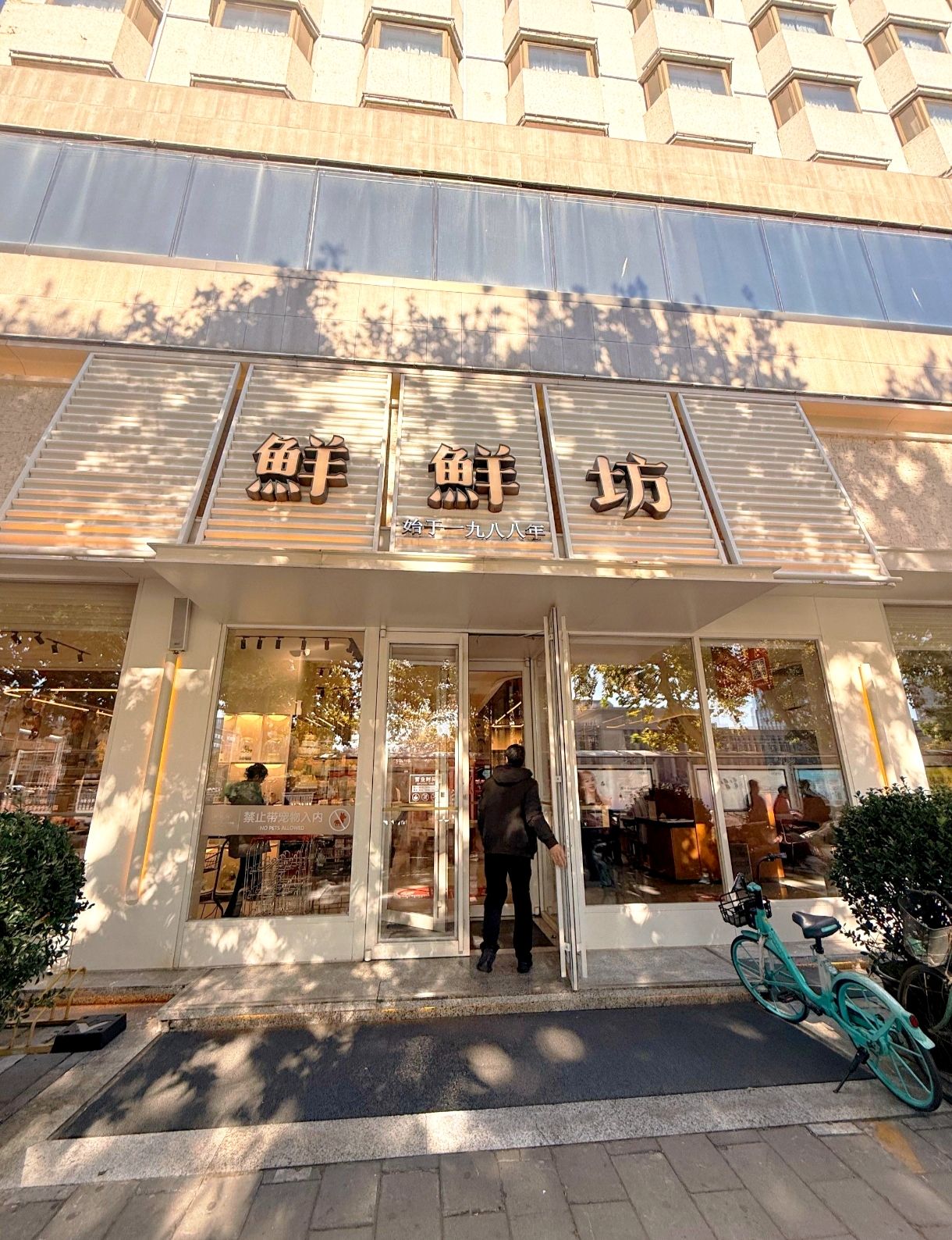 鲜鲜坊(国际大厦店)