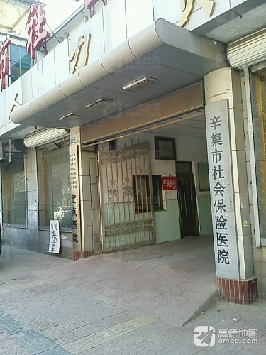 辛集市社会保险医院