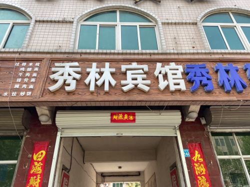 秀林宾馆(大斜街)