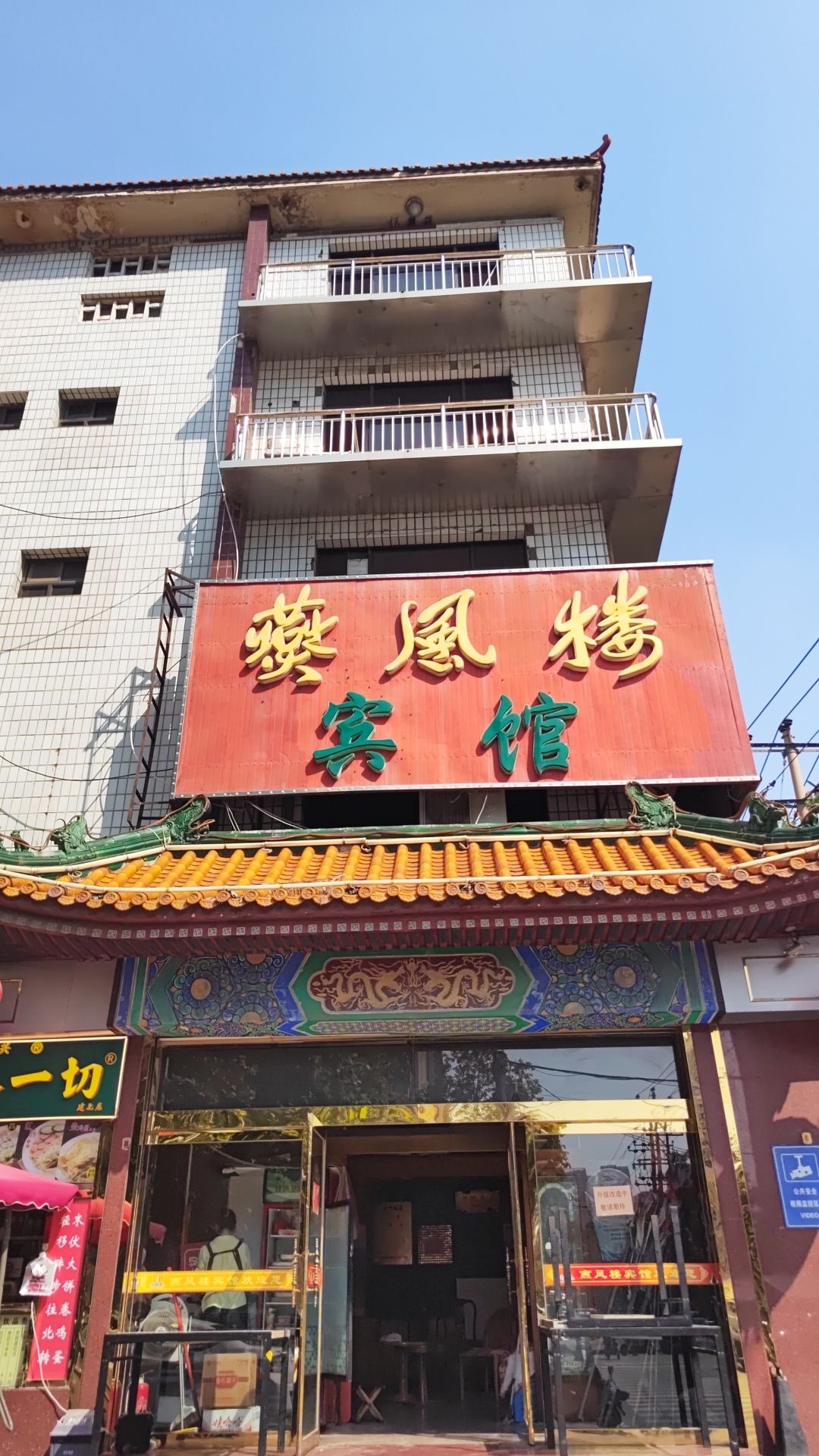 燕风楼宾馆