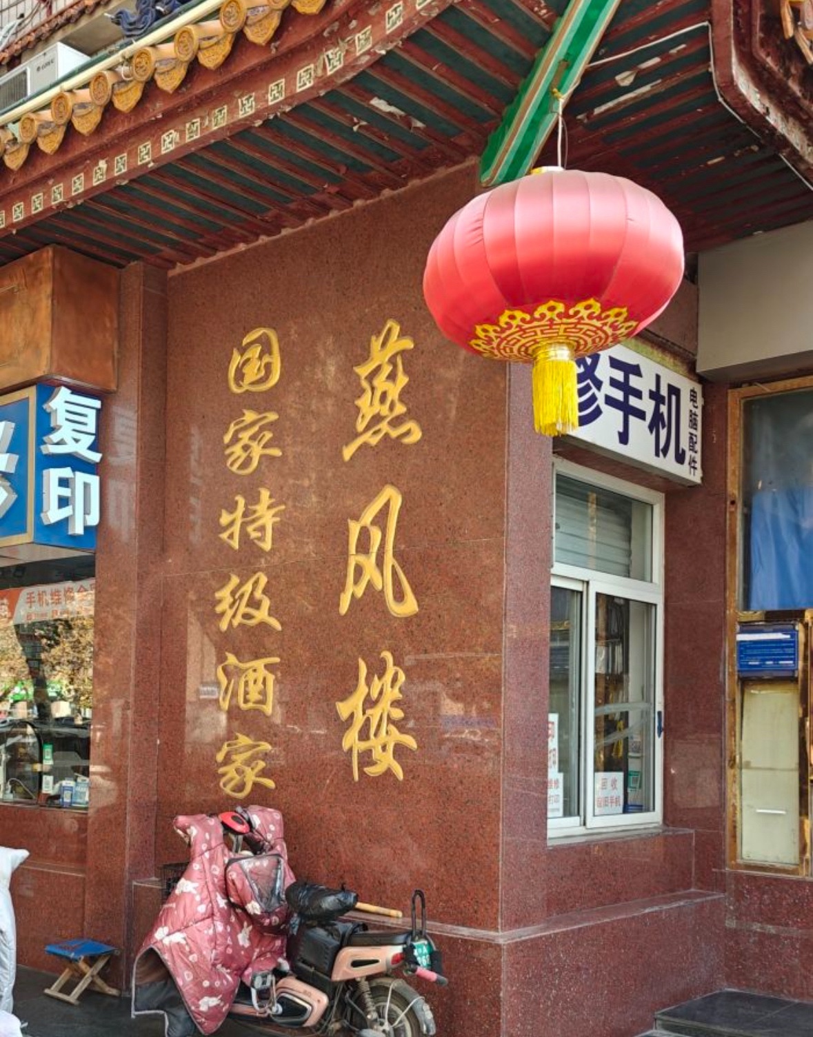 燕风楼(中华店)
