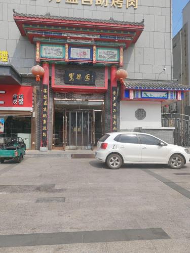 辛集市宴乐园中心店