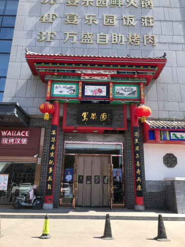 辛集市宴乐园中心店