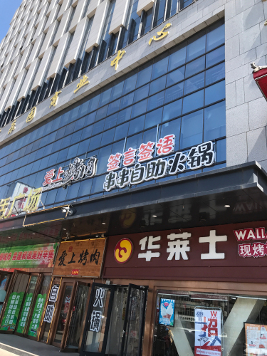 辛集市宴乐园中心店