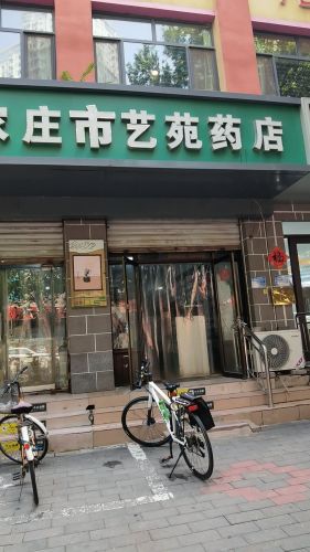 石家庄市艺苑药店