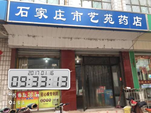 石家庄市艺苑药店