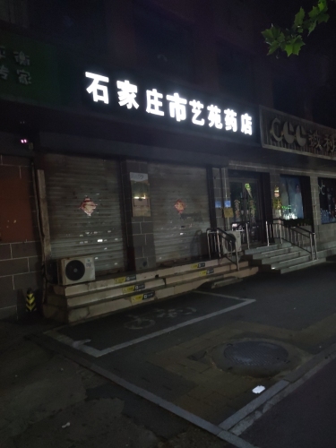 石家庄市艺苑药店