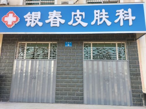 银春皮肤科