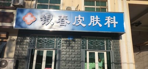 银春皮肤科