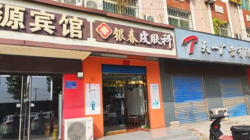银春皮肤科