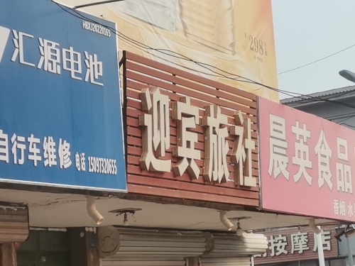 迎宾旅社(兴华南路)
