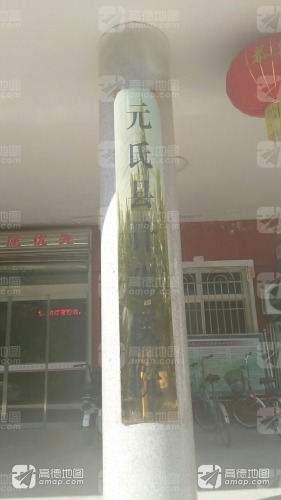 元氏县计生医院