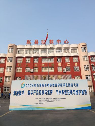 赵县职教中心