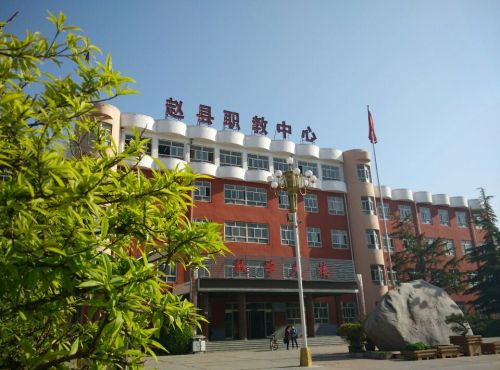 赵县职教中心