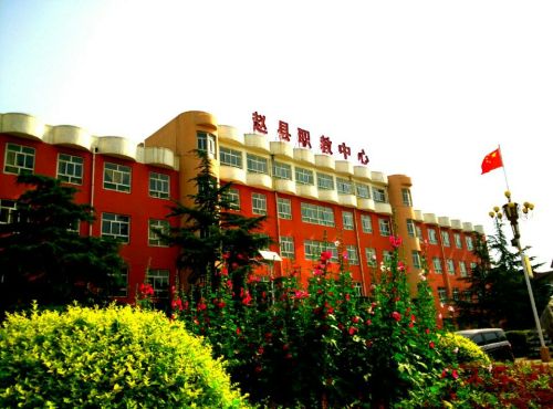 赵县职教中心