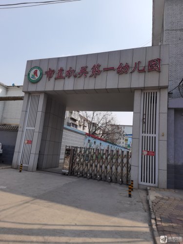 市直机关第一幼儿园
