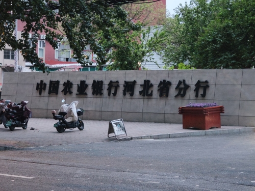 中共中国农业银行股份有限公司河北省分行党校