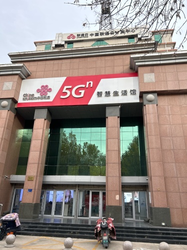 中国联通(海山南大街营业厅)