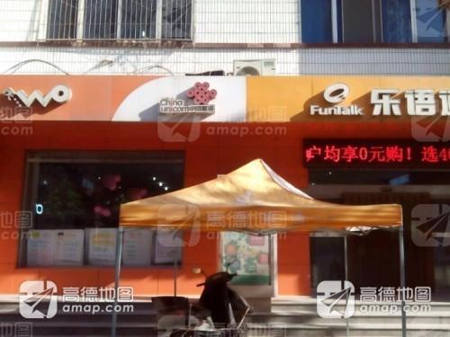 中国联通(向阳大街营业厅)