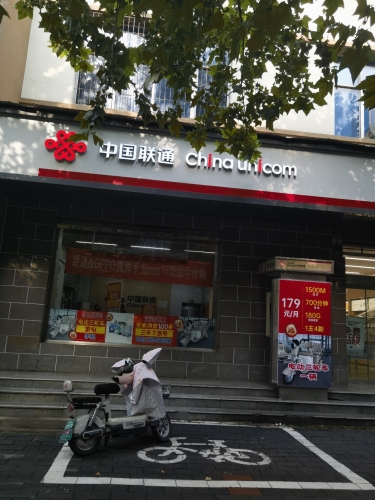 中国联通(向阳大街营业厅)