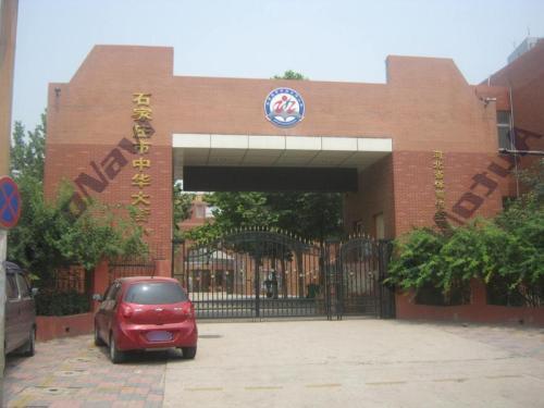 石家庄市中华大街小学