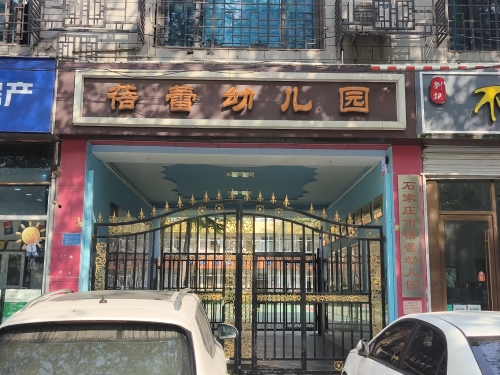 蓓蕾幼儿园