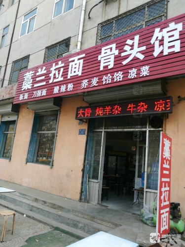 藁兰拉面骨头馆(昌盛街农行家属楼店)