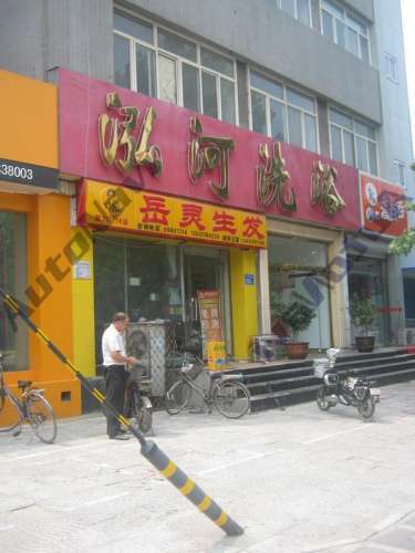 泓河洗浴(派克公馆店)