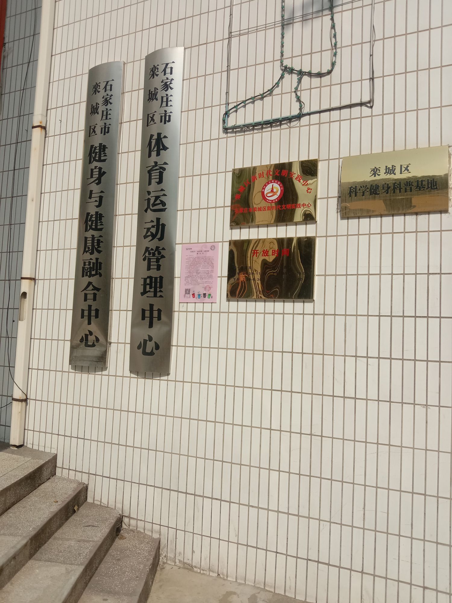 石家庄市栾城区体育馆(栾武体育培训)