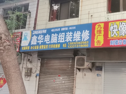 鑫华电脑组装维修