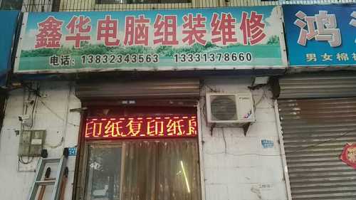 鑫华电脑组装维修