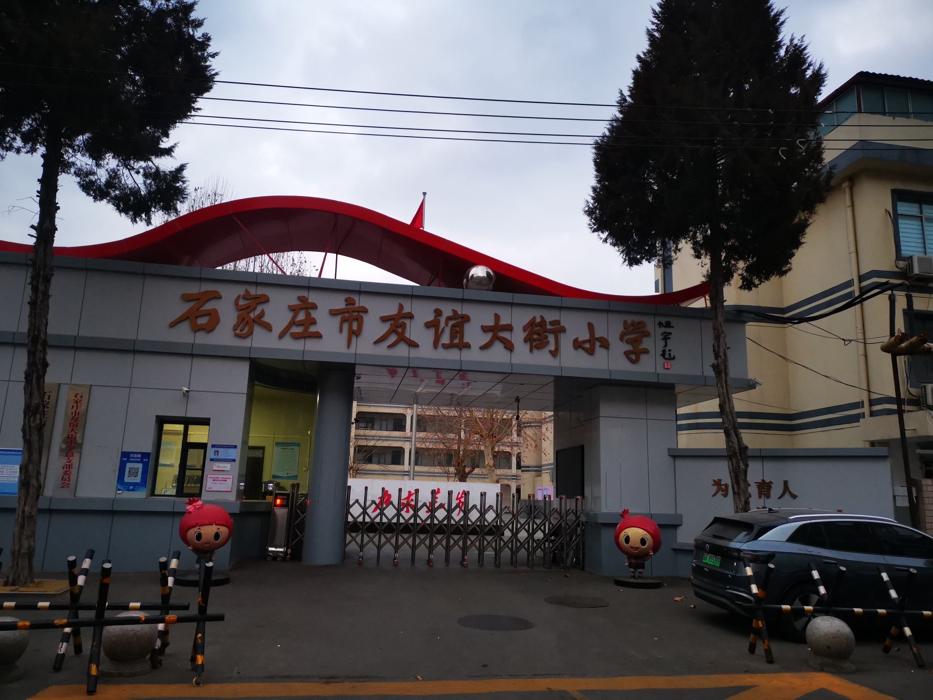 友谊大街小学