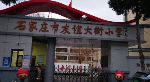 友谊大街小学