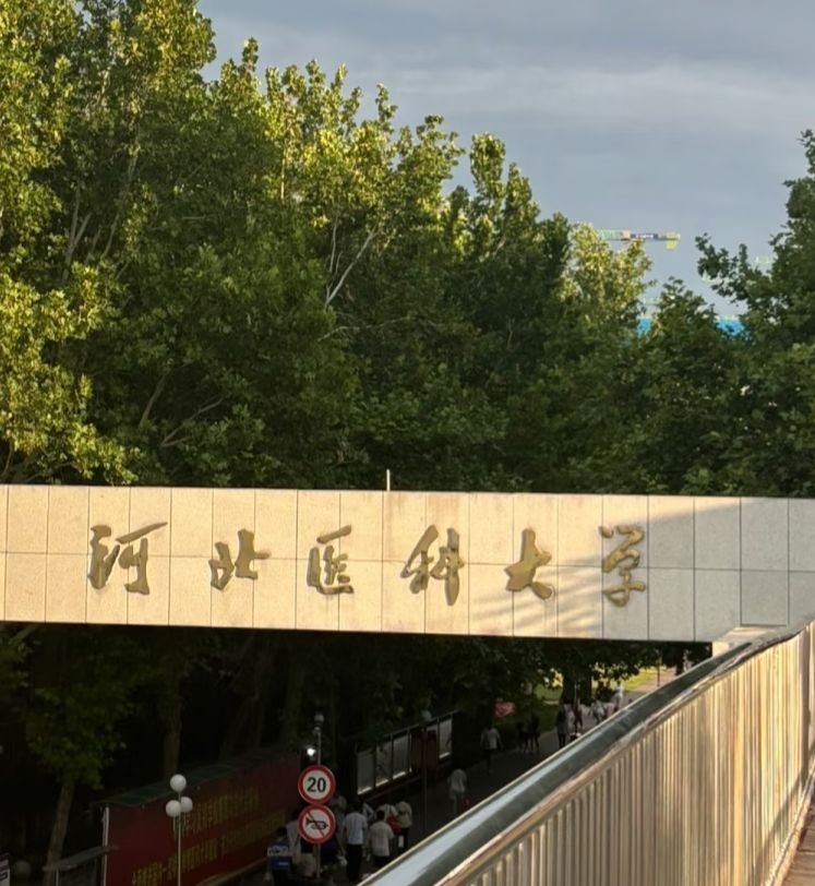 河北医科大学建华校区
