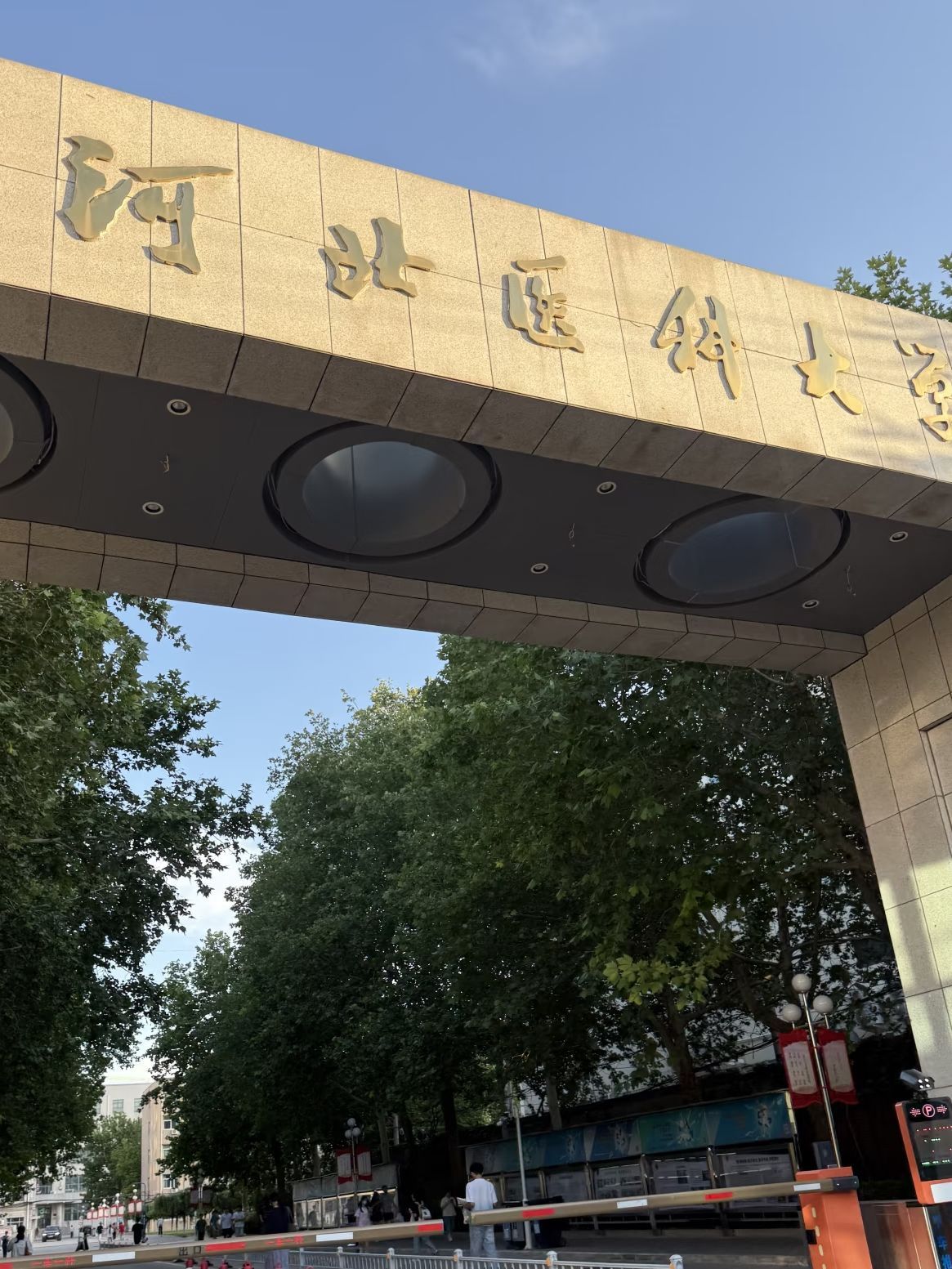 河北医科大学建华校区