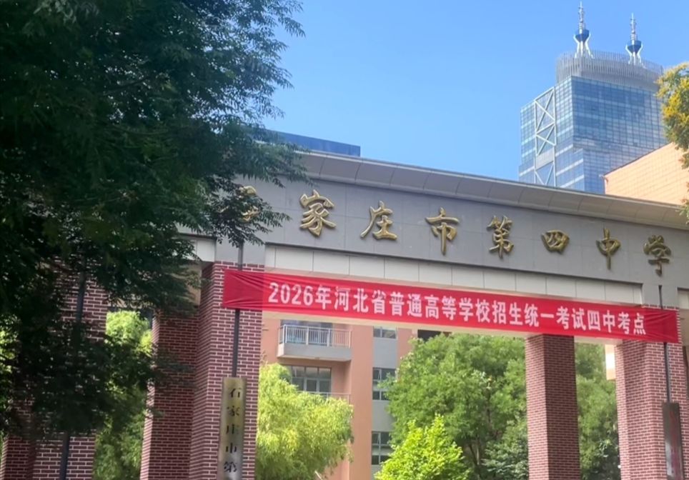石家庄第四中学