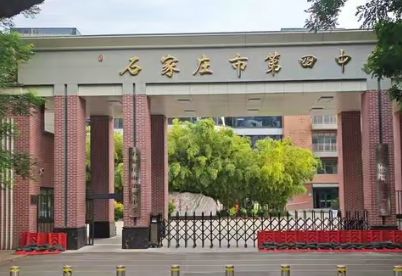 石家庄第四中学