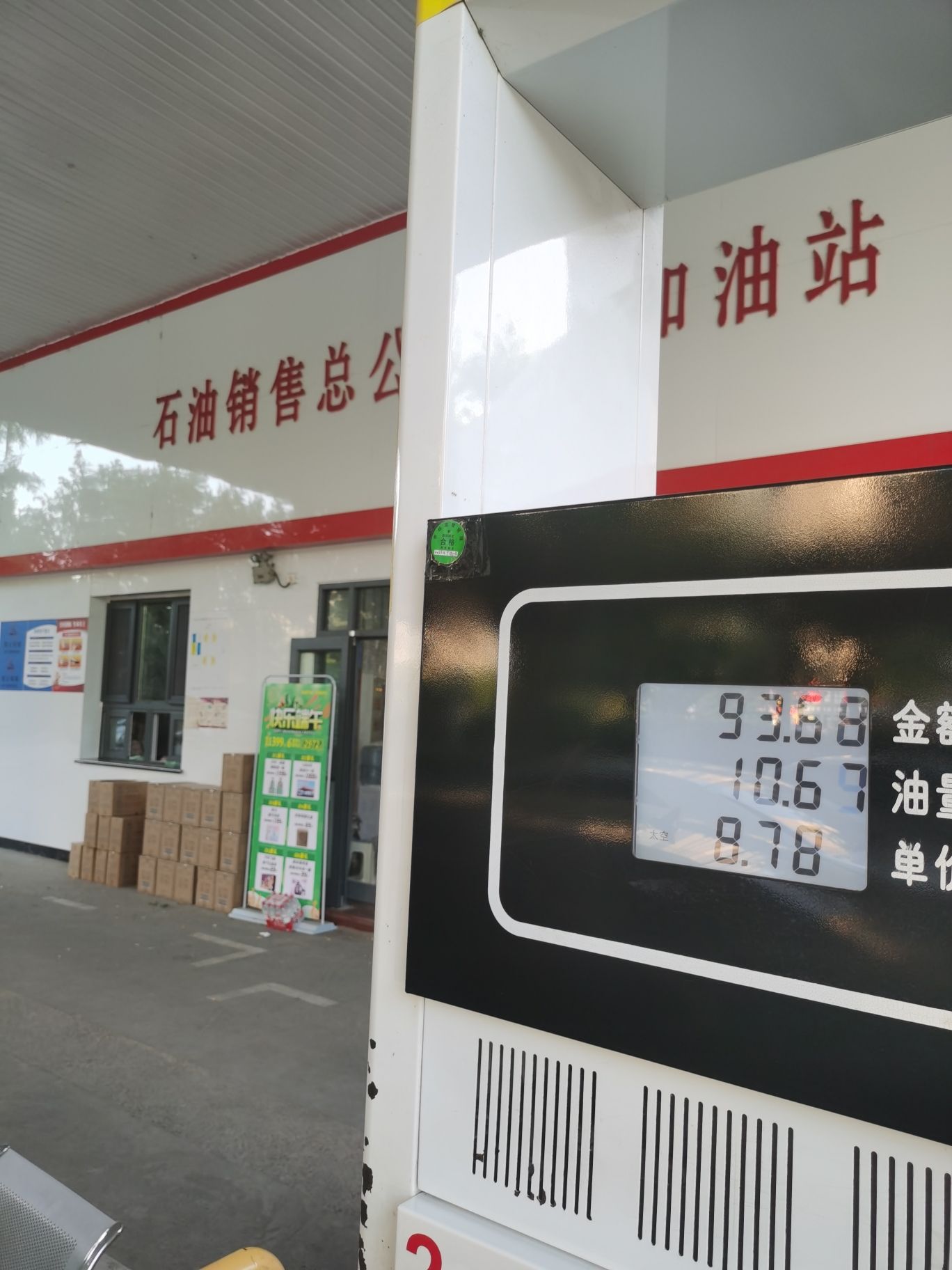 石油销售总公司第一加油站