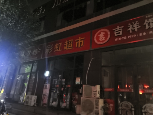 彩虹自选超市(荣昌花园店)