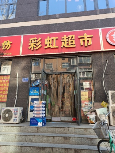 彩虹自选超市(荣昌花园店)