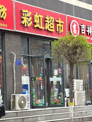 彩虹自选超市(荣昌花园店)