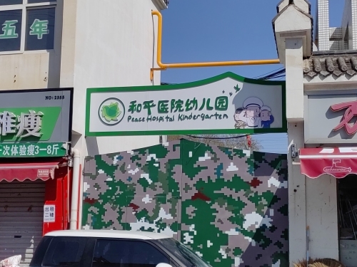 和平医院幼儿园
