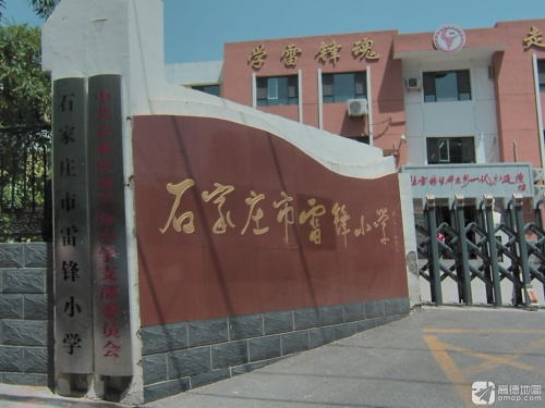 石家庄市雷锋小学
